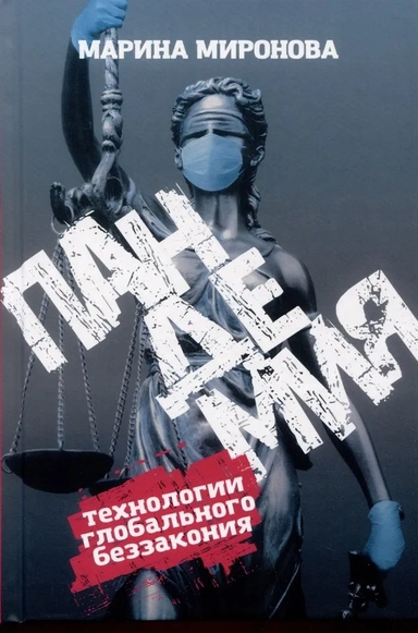 Пандемия. Технологии глобального беззакония: купить с доставкой по Кипру или в книжных магазинах Букберри в Лимасоле, Ларнаке и Пафосе