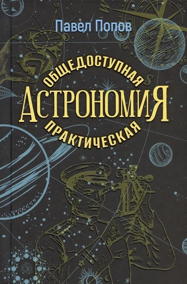 Общедоступная практическая астрономия: купить с доставкой по Кипру или в книжных магазинах Букберри в Лимасоле, Ларнаке и Пафосе