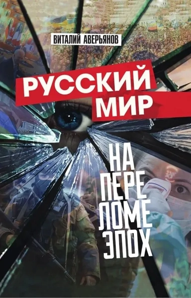 Русский мир на переломе эпох: купить с доставкой по Кипру или в книжных магазинах Букберри в Лимасоле, Ларнаке и Пафосе