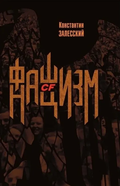 Фашизм CF нацизм: купить с доставкой по Кипру или в книжных магазинах Букберри в Лимасоле, Ларнаке и Пафосе
