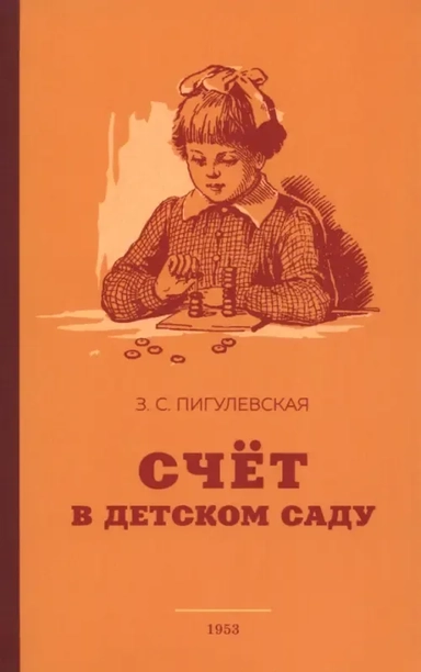 Счёт в детском саду. 1953 год: купить с доставкой по Кипру или в книжных магазинах Букберри в Лимасоле, Ларнаке и Пафосе