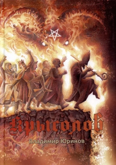 Крысолов или К вящей славе Божией: купить с доставкой по Кипру или в книжных магазинах Букберри в Лимасоле, Ларнаке и Пафосе