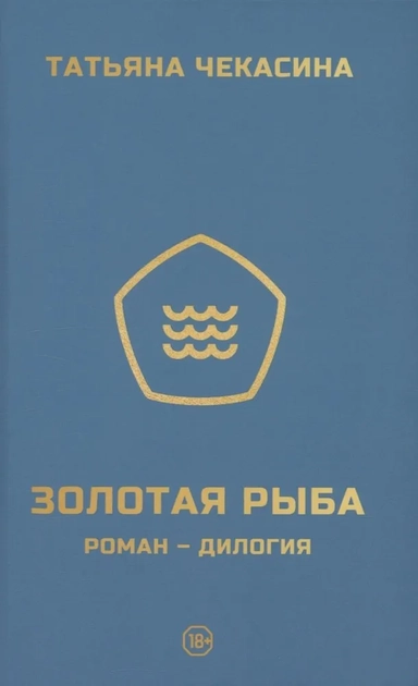 Золотая рыба: купить с доставкой по Кипру или в книжных магазинах Букберри в Лимасоле, Ларнаке и Пафосе