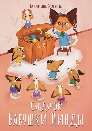 Сундучок бабушки Линды: купить с доставкой по Кипру или в книжных магазинах Букберри в Лимасоле, Ларнаке и Пафосе