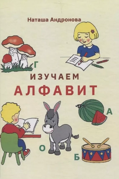 Изучаем алфавит: купить с доставкой по Кипру или в книжных магазинах Букберри в Лимасоле, Ларнаке и Пафосе