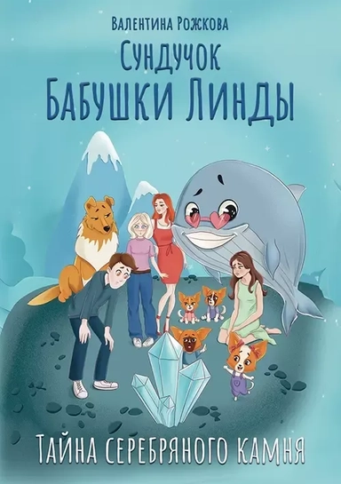 Сундучок бабушки Линды. Тайна серебряного камня: купить с доставкой по Кипру или в книжных магазинах Букберри в Лимасоле, Ларнаке и Пафосе