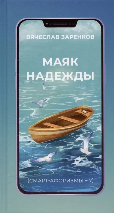 Маяк надежды. Смарт-афоризмы – 7: купить с доставкой по Кипру или в книжных магазинах Букберри в Лимасоле, Ларнаке и Пафосе