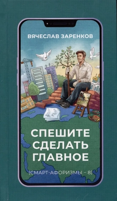 Спешите сделать главное: купить с доставкой по Кипру или в книжных магазинах Букберри в Лимасоле, Ларнаке и Пафосе