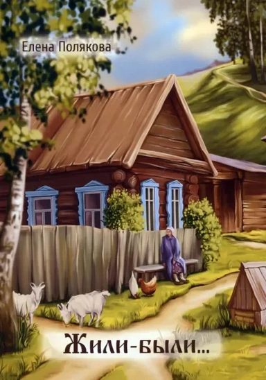 Жили-были…: купить с доставкой по Кипру или в книжных магазинах Букберри в Лимасоле, Ларнаке и Пафосе