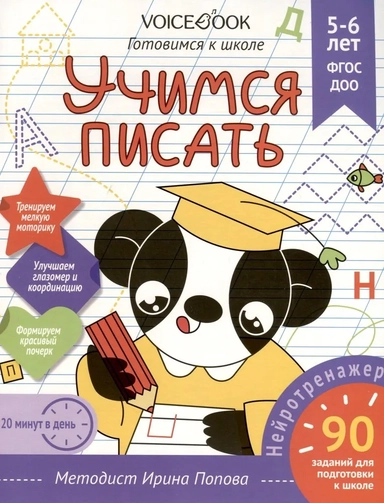 Учимся писать. Для детей 5-6 лет. Рабочая тетрадь. ФГОС ДОО: купить с доставкой по Кипру или в книжных магазинах Букберри в Лимасоле, Ларнаке и Пафосе