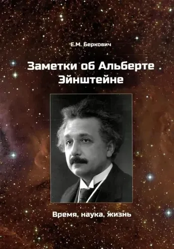 Заметки об Альберте Эйнштейне. Время, наука, жизнь.: купить с доставкой по Кипру или в книжных магазинах Букберри в Лимасоле, Ларнаке и Пафосе