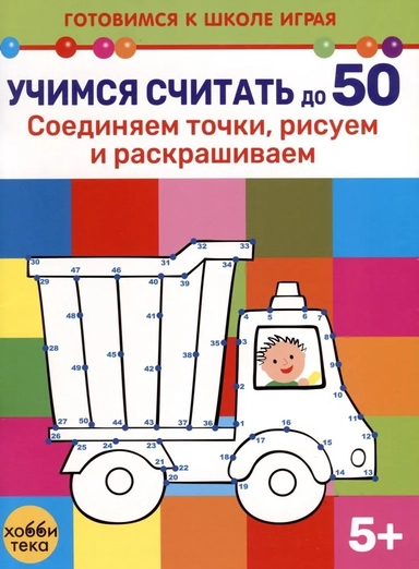 Учимся считать до 50. Соединяем точки, рисуем и раскрашиваем: купить с доставкой по Кипру или в книжных магазинах Букберри в Лимасоле, Ларнаке и Пафосе