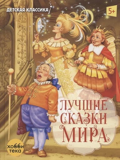 Лучшие сказки мира: купить с доставкой по Кипру или в книжных магазинах Букберри в Лимасоле, Ларнаке и Пафосе