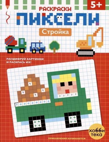 Стройка. Расшифруй картинки и раскрась их!: купить с доставкой по Кипру или в книжных магазинах Букберри в Лимасоле, Ларнаке и Пафосе