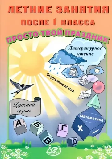 Летние занятия после 1 класса. Просто твой праздник: купить с доставкой по Кипру или в книжных магазинах Букберри в Лимасоле, Ларнаке и Пафосе