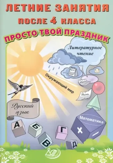 Летние занятия после 4 класса. Просто твой праздник: купить с доставкой по Кипру или в книжных магазинах Букберри в Лимасоле, Ларнаке и Пафосе