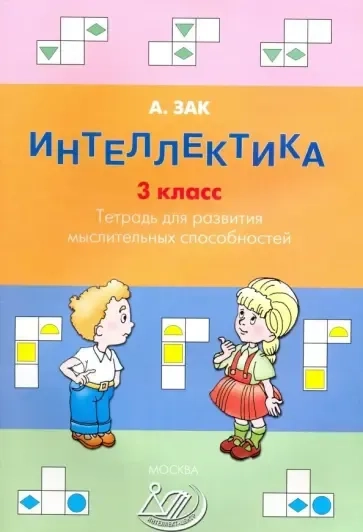 Интеллектика. 3 класс. Тетрадь для развития мыслительных способностей: купить с доставкой по Кипру или в книжных магазинах Букберри в Лимасоле, Ларнаке и Пафосе