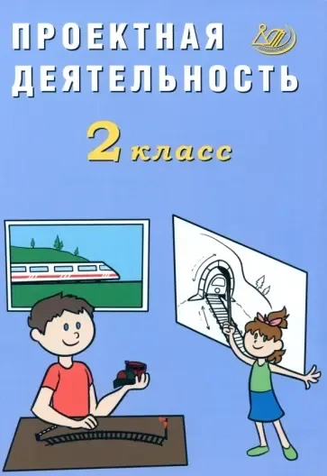 Проектная деятельность. 2 класс: купить с доставкой по Кипру или в книжных магазинах Букберри в Лимасоле, Ларнаке и Пафосе