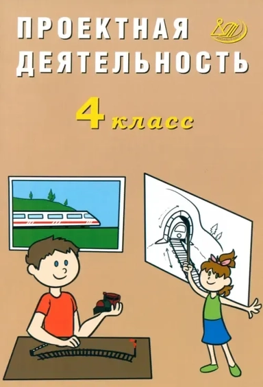 Проектная деятельность. 4 класс: купить с доставкой по Кипру или в книжных магазинах Букберри в Лимасоле, Ларнаке и Пафосе