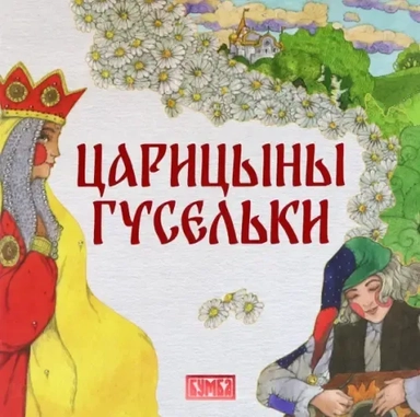 Царицыны гусельки: купить с доставкой по Кипру или в книжных магазинах Букберри в Лимасоле, Ларнаке и Пафосе