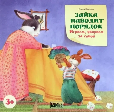 Зайка наводит порядок. Играем, убираем за собой: купить с доставкой по Кипру или в книжных магазинах Букберри в Лимасоле, Ларнаке и Пафосе