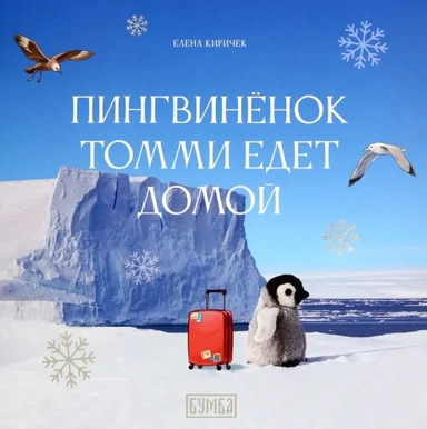 Пингвинёнок Томми едет домой: купить с доставкой по Кипру или в книжных магазинах Букберри в Лимасоле, Ларнаке и Пафосе