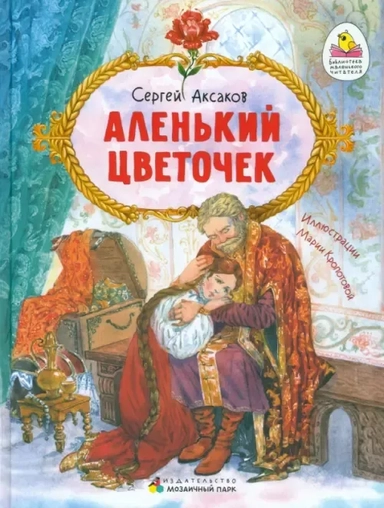 Аленький цветочек. Сказка ключницы Пелагеи: купить с доставкой по Кипру или в книжных магазинах Букберри в Лимасоле, Ларнаке и Пафосе