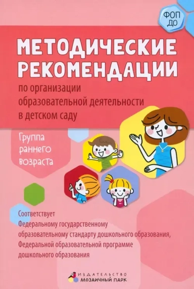 Методические рекомендации по организации образовательной деятельности в детском саду. Ранний возраст: купить с доставкой по Кипру или в книжных магазинах Букберри в Лимасоле, Ларнаке и Пафосе