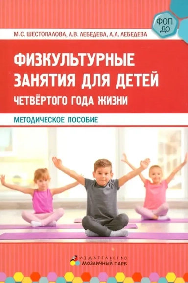 Физкультурные занятия для детей четвёртого года жизни. Методическое пособие: купить с доставкой по Кипру или в книжных магазинах Букберри в Лимасоле, Ларнаке и Пафосе