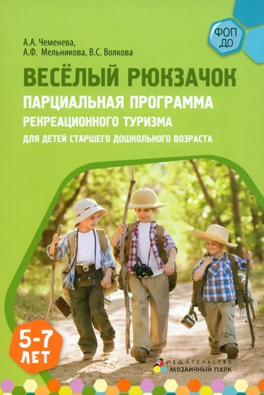 Веселый Рюкзачок. Парциальная программа рекреационного туризма для детей 5-7 лет: купить с доставкой по Кипру или в книжных магазинах Букберри в Лимасоле, Ларнаке и Пафосе