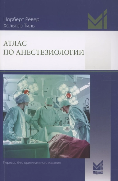 Атлас по анестезиологии: купить с доставкой по Кипру или в книжных магазинах Букберри в Лимасоле, Ларнаке и Пафосе