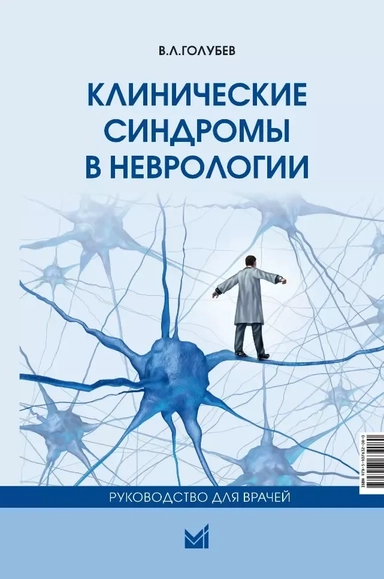 Клинические синдромы в неврологии: руководство для врачей: купить с доставкой по Кипру или в книжных магазинах Букберри в Лимасоле, Ларнаке и Пафосе