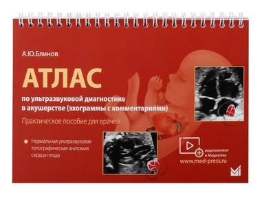 Атлас по ультразвуковой диагностике в акушерстве (эхограммы с комм.). Нормальная ультразвуковая топографическая анатомия сердца плода: купить с доставкой по Кипру или в книжных магазинах Букберри в Лимасоле, Ларнаке и Пафосе