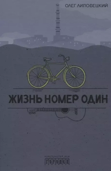 Жизнь номер один. Повесть: купить с доставкой по Кипру или в книжных магазинах Букберри в Лимасоле, Ларнаке и Пафосе