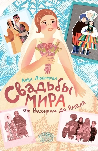 Свадьбы мира от Нигерии до Ямала: купить с доставкой по Кипру или в книжных магазинах Букберри в Лимасоле, Ларнаке и Пафосе