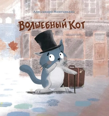 Волшебный кот: купить с доставкой по Кипру или в книжных магазинах Букберри в Лимасоле, Ларнаке и Пафосе