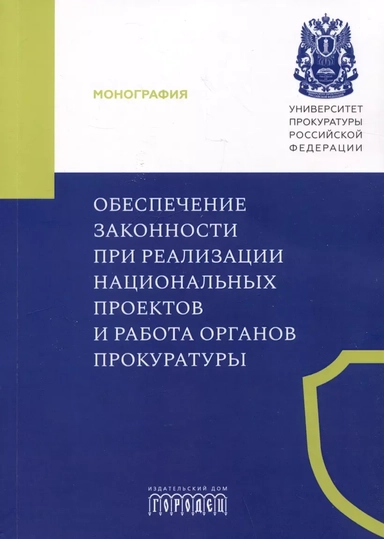 Обеспечение законности при реализации национальных проектов и работа органов прокуратуры: купить с доставкой по Кипру или в книжных магазинах Букберри в Лимасоле, Ларнаке и Пафосе