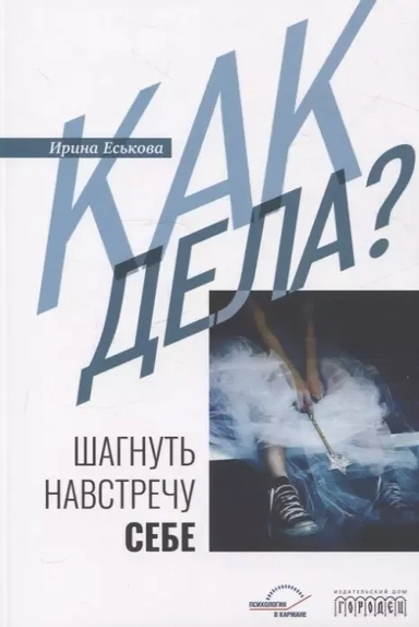 Как дела? Шагнуть навстречу себе: купить с доставкой по Кипру или в книжных магазинах Букберри в Лимасоле, Ларнаке и Пафосе
