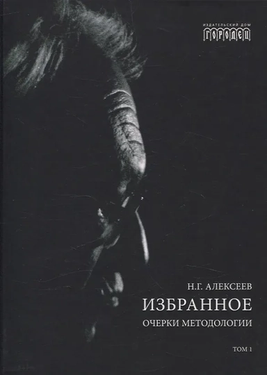 Избранное. Очерки методологии. Собрание сочинений в 2-х томах: купить с доставкой по Кипру или в книжных магазинах Букберри в Лимасоле, Ларнаке и Пафосе