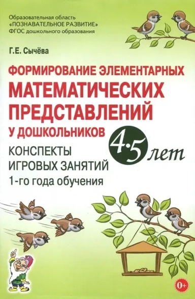 Формирование элементарных математических представлений у дошкольников 4-5 лет. ФГОС: купить с доставкой по Кипру или в книжных магазинах Букберри в Лимасоле, Ларнаке и Пафосе