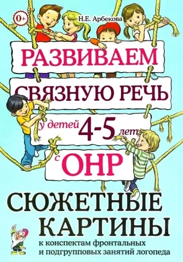 Развиваем связную речь у детей 4–5 лет с ОНР. Сюжетные картины к конспектам: купить с доставкой по Кипру или в книжных магазинах Букберри в Лимасоле, Ларнаке и Пафосе