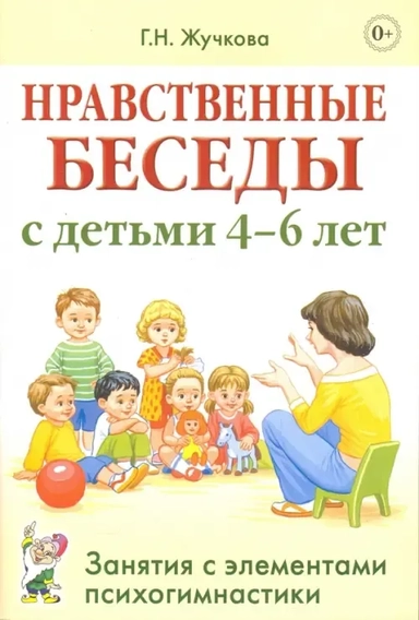 Нравственные беседы с детьми 4-6 лет. Занятия с элементами психогимнастики. Практическое пособие: купить с доставкой по Кипру или в книжных магазинах Букберри в Лимасоле, Ларнаке и Пафосе