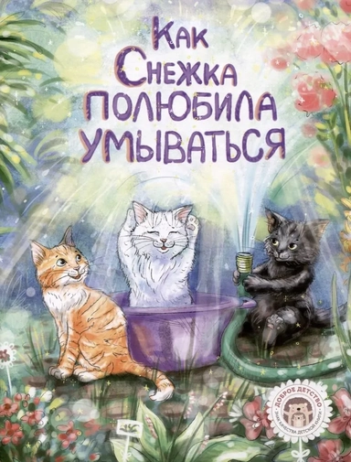 Как Снежка полюбила умываться: купить с доставкой по Кипру или в книжных магазинах Букберри в Лимасоле, Ларнаке и Пафосе
