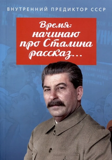 Время: начинаю про Сталина рассказ…: купить с доставкой по Кипру или в книжных магазинах Букберри в Лимасоле, Ларнаке и Пафосе