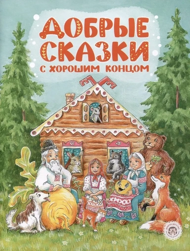 Добрые сказки с хорошим концом: купить с доставкой по Кипру или в книжных магазинах Букберри в Лимасоле, Ларнаке и Пафосе