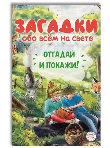 Загадки обо всём на свете. Отгадай и покажи: купить с доставкой по Кипру или в книжных магазинах Букберри в Лимасоле, Ларнаке и Пафосе