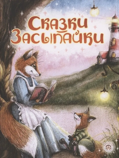 Сказки-засыпайки: купить с доставкой по Кипру или в книжных магазинах Букберри в Лимасоле, Ларнаке и Пафосе