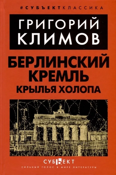 Берлинский Кремль. Крылья холопа: купить с доставкой по Кипру или в книжных магазинах Букберри в Лимасоле, Ларнаке и Пафосе