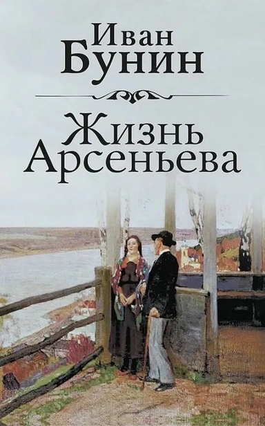 Жизнь Арсеньева: купить с доставкой по Кипру или в книжных магазинах Букберри в Лимасоле, Ларнаке и Пафосе