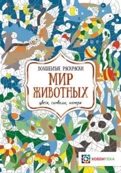 Животные России. Цвета, символы, номера: купить с доставкой по Кипру или в книжных магазинах Букберри в Лимасоле, Ларнаке и Пафосе